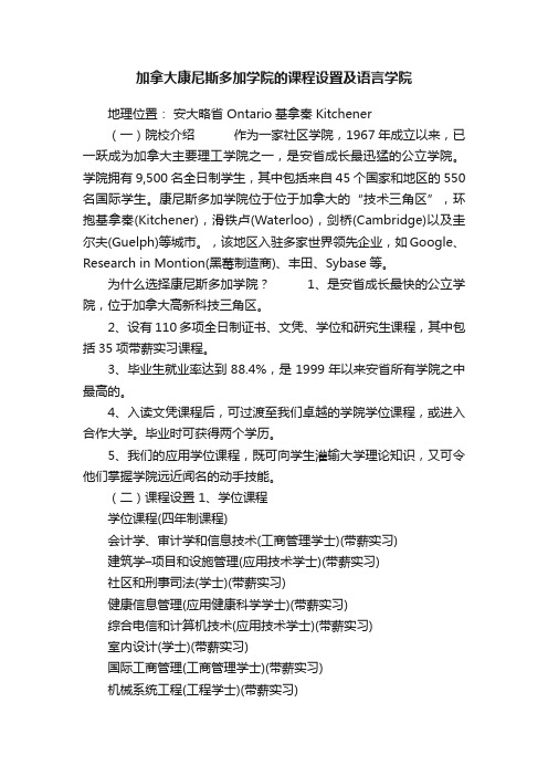 加拿大康尼斯多加学院的课程设置及语言学院