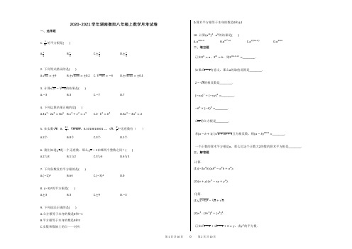 2020-2021学年湖南衡阳八年级上数学月考试卷及答案