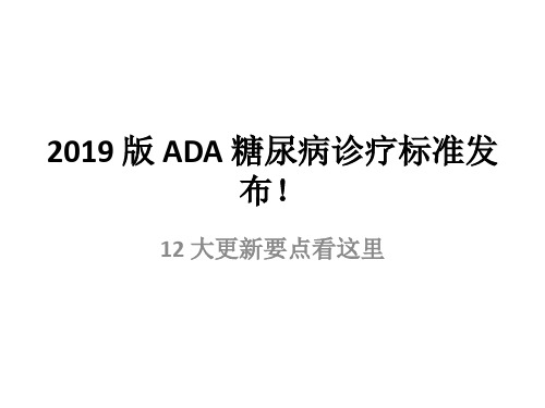 2019ADA糖尿病更新要点