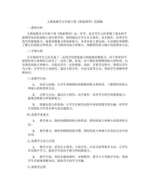 人教版数学五年级下册《探索图形》说课稿