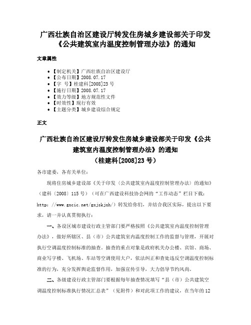 广西壮族自治区建设厅转发住房城乡建设部关于印发《公共建筑室内温度控制管理办法》的通知