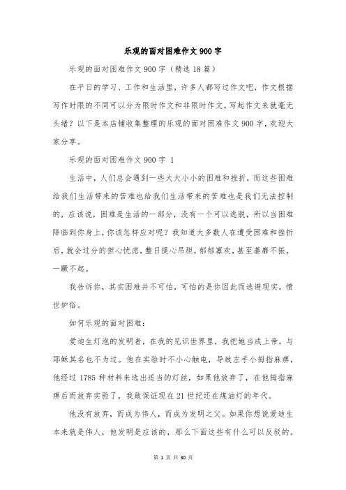 乐观的面对困难作文900字