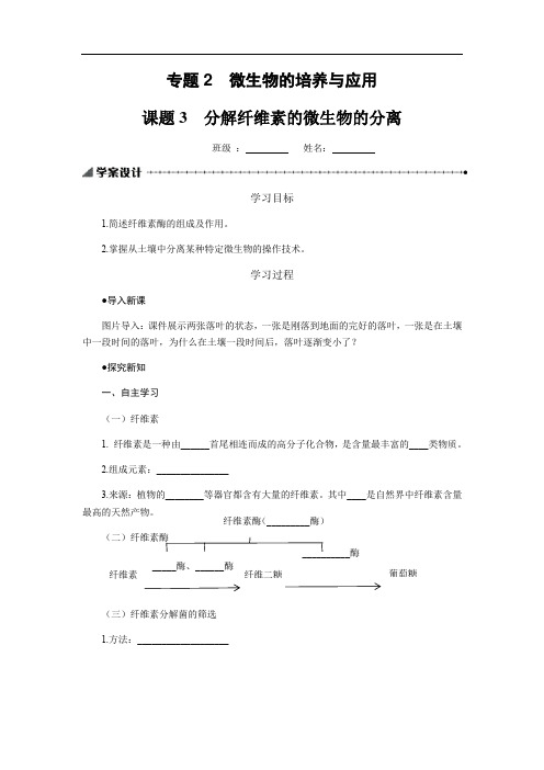 人教版高中生物 选修1专题2课题3 分解纤维素的微生物的分离