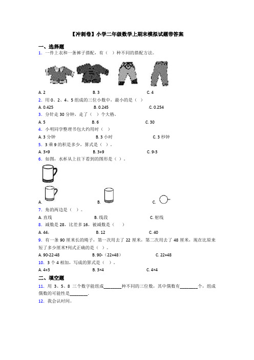 【冲刺卷】小学二年级数学上期末模拟试题带答案