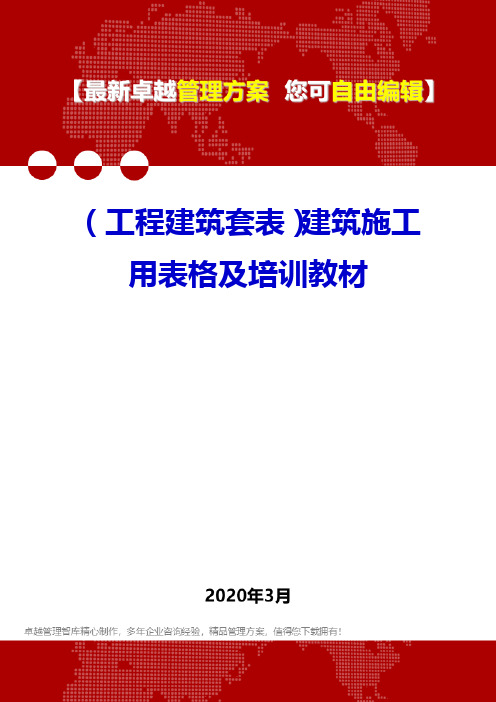 (工程建筑套表)建筑施工用表格及培训教材