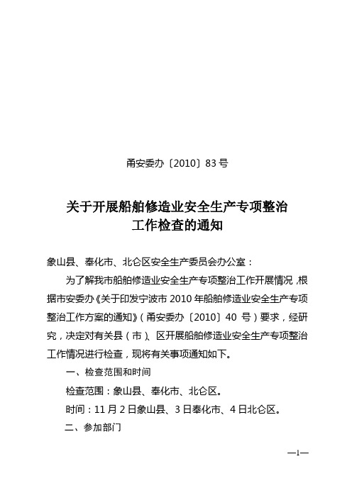 甬安委办〔2010〕83号关于开展船舶修造业安全生产专项整治工作检查的通知