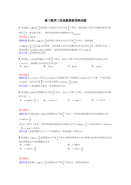 高三数学三角函数图象变换试题
