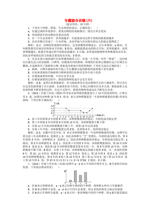 2016届高三生物二轮复习 专题综合训练(六)