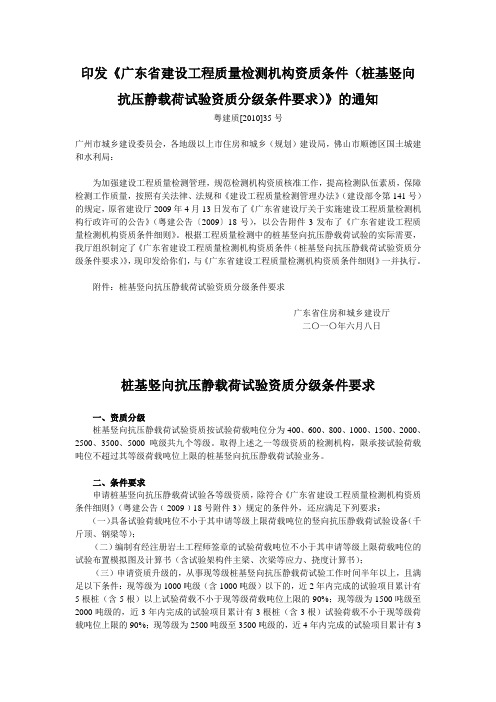 印发《广东省建设工程质量检测机构资质条件(桩基竖向