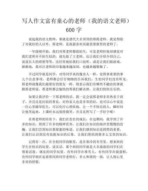 写人作文富有童心的老师(我的语文老师)600字