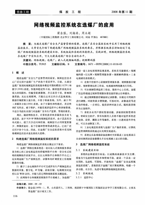 网络视频监控系统在选煤厂的应用