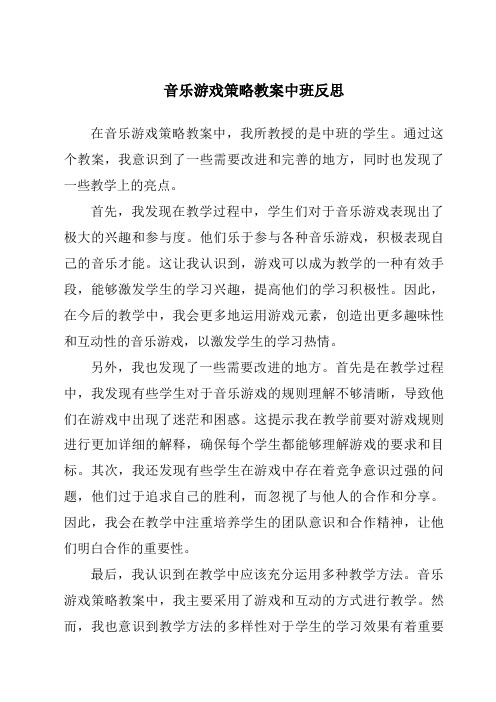 音乐游戏策略教案中班反思