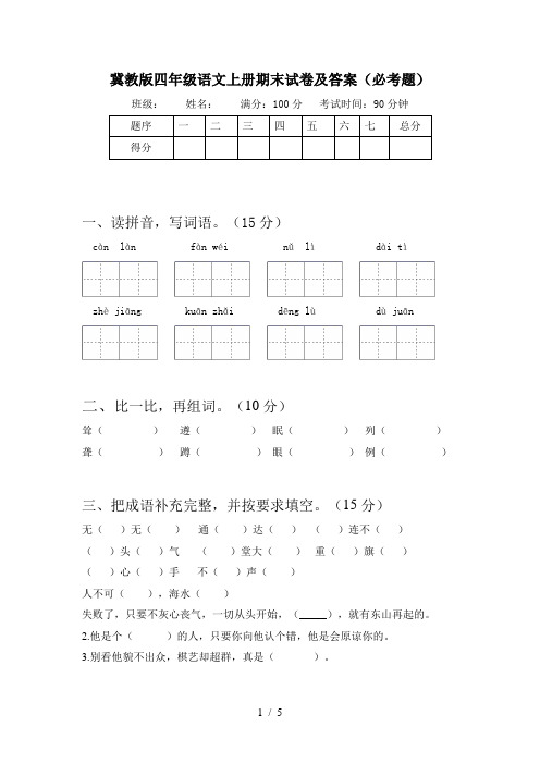 冀教版四年级语文上册期末试卷及答案(必考题)