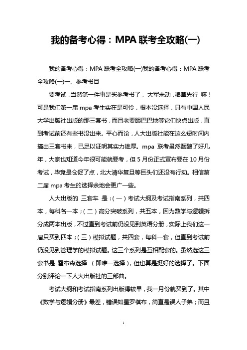 我的备考心得：MPA联考全攻略(一)