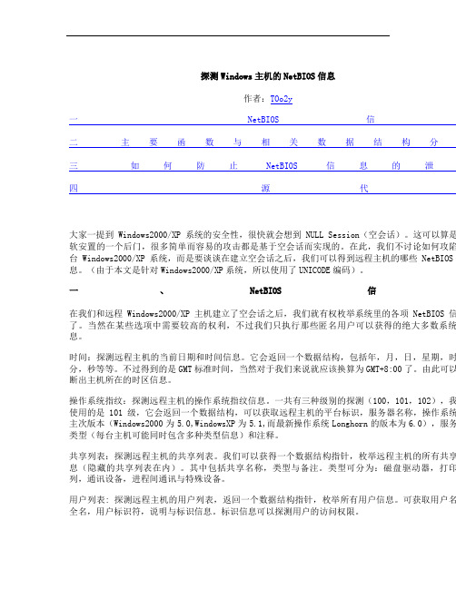 探测Windows主机的NetBIOS信息要点