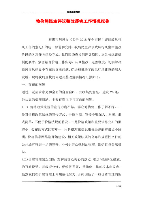 物价局民主评议整改落实工作情况报告