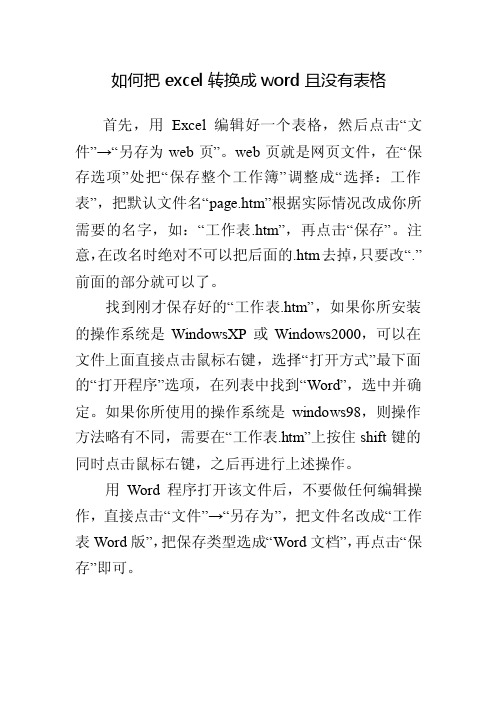 如何把excel转换成word且没有表格