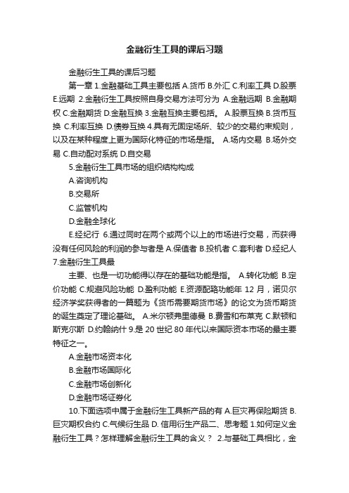 金融衍生工具的课后习题