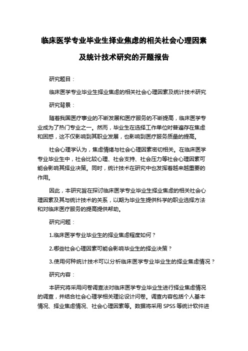 临床医学专业毕业生择业焦虑的相关社会心理因素及统计技术研究的开题报告