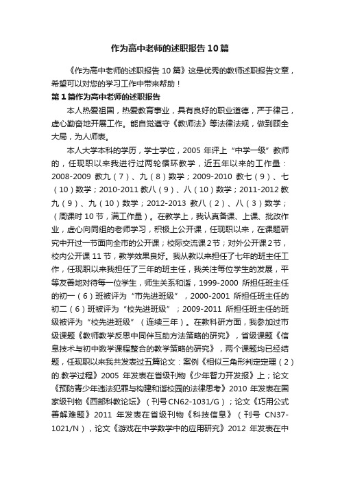 作为高中老师的述职报告10篇