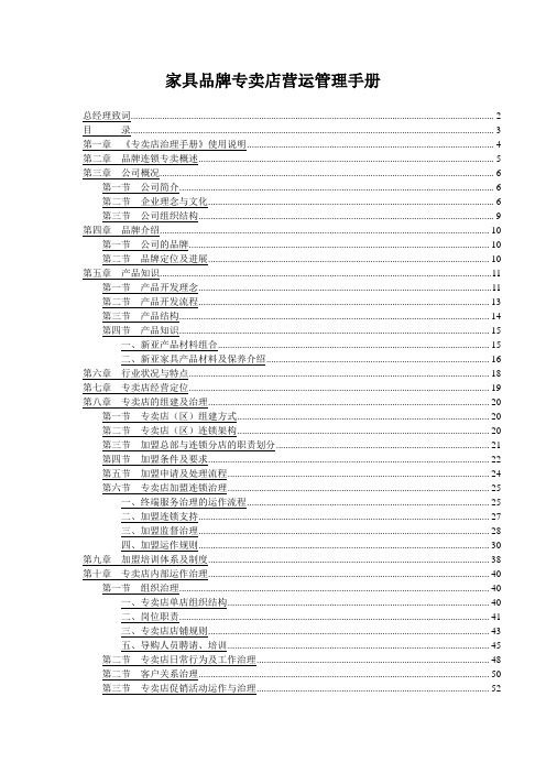 家具品牌专卖店营运管理手册