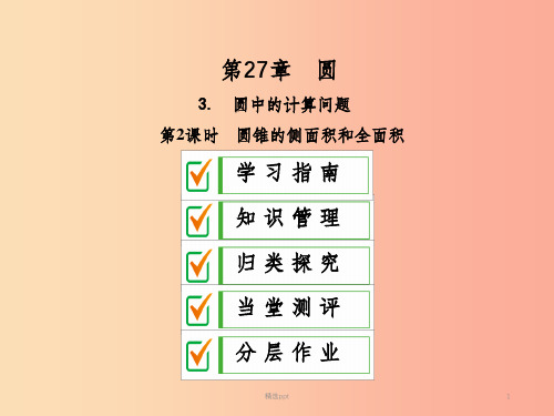 201X年秋九年级数学下册 第27章 圆 27.3 圆中的计算问题(第2课时)课件(新版)华东师大版