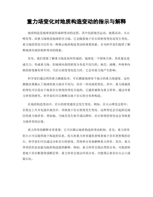 重力场变化对地质构造变动的指示与解释