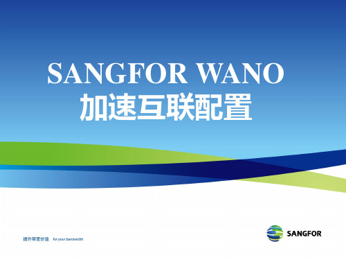 SANGFOR WANO 互联配置_LXL