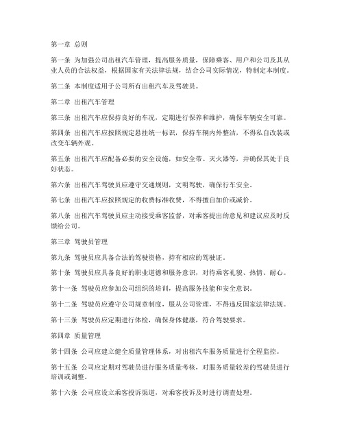 公司出租汽车管理制度