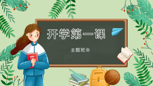 开学第一课(安全+防疫+班规)班会PPT