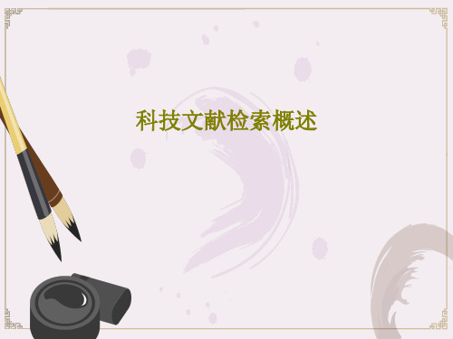 科技文献检索概述30页PPT