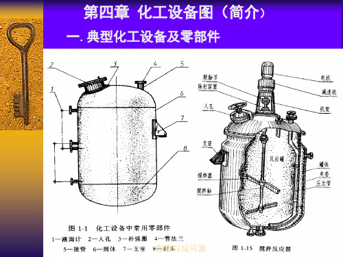 化工制图第四章设备图简介6