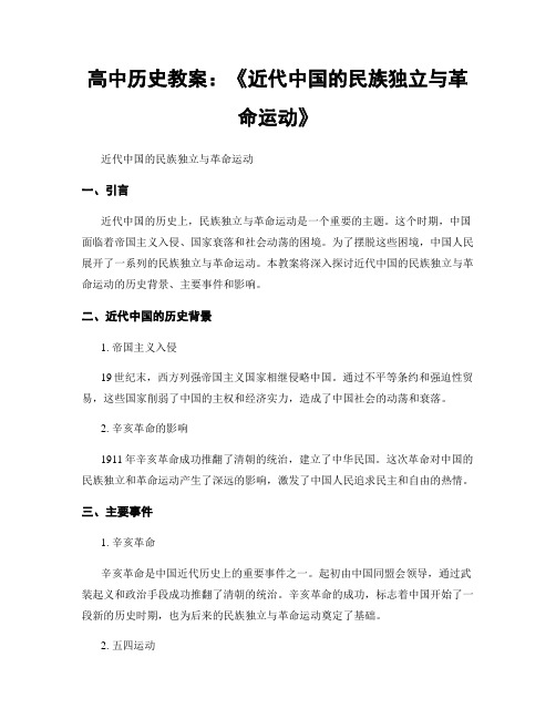 高中历史教案：《近代中国的民族独立与革命运动》