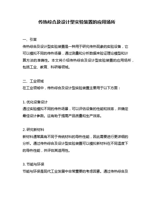 传热综合及设计型实验装置的应用场所