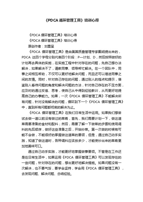 《PDCA循环管理工具》培训心得