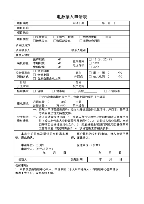 分布式电源项目接入申请表