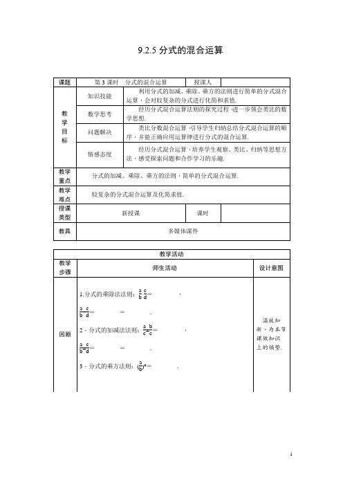 9.2.5分式的混合运算教案+学案