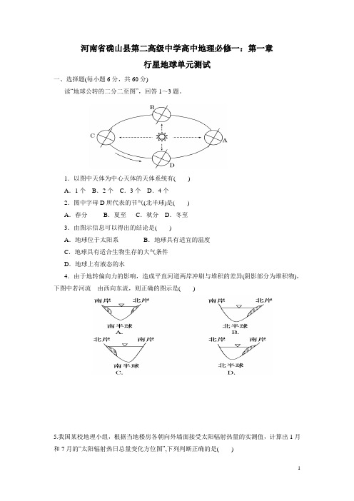 河南省确山县第二高级中学高中地理必修一：第一章行星地球单元测试(附答案)