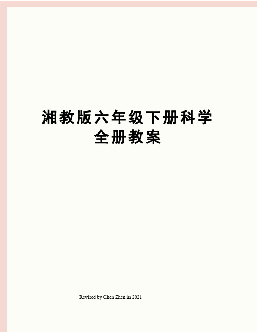 湘教版六年级下册科学全册教案