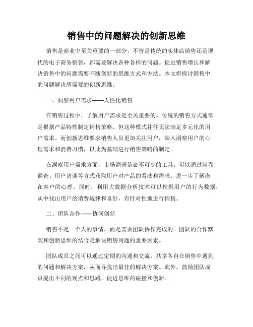 销售中的问题解决的创新思维