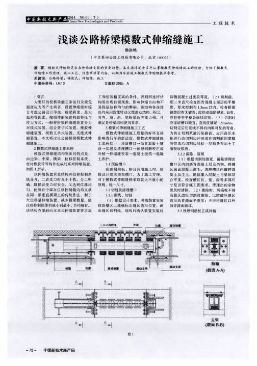 浅谈公路桥梁模数式伸缩缝施工