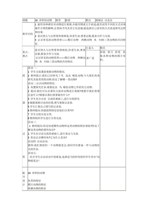 青岛版科学三年级下册《多样的动物》教学设计