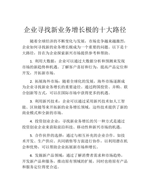 企业寻找新业务增长极的十大路径