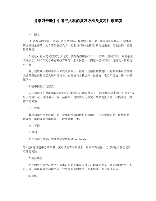 【学习经验】中考三大科的复习方法及复习注意事项