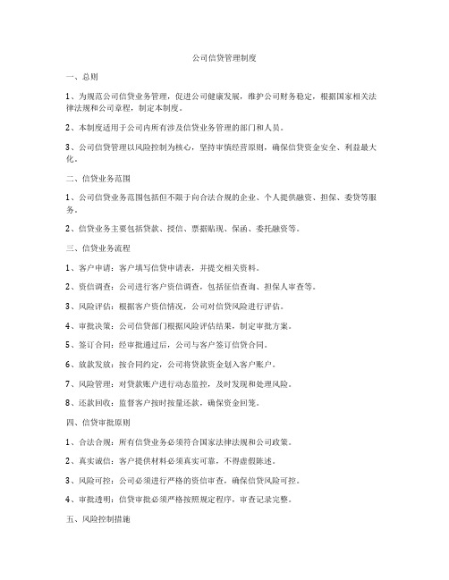 公司信贷管理制度