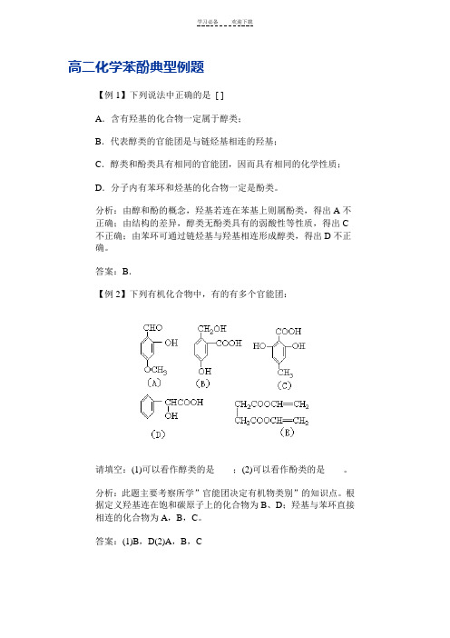 高二化学苯酚典型例题