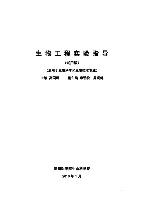 生物工程实验指导2010.
