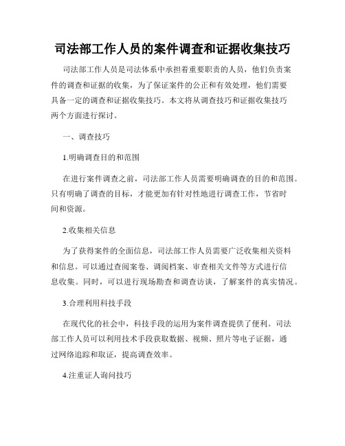 司法部工作人员的案件调查和证据收集技巧