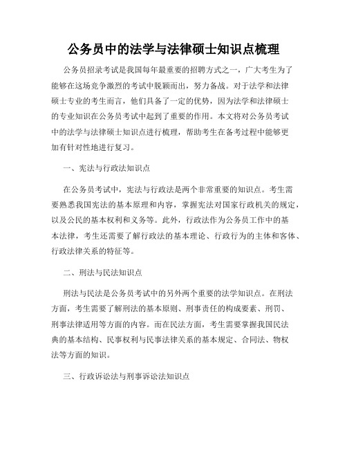 公务员中的法学与法律硕士知识点梳理