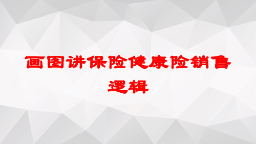 画图讲保险健康险销售逻辑培训课件